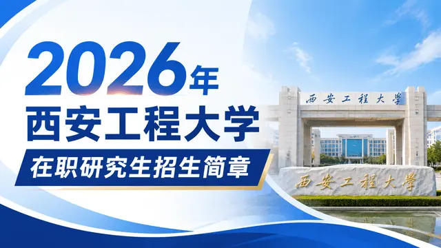 2026年西安工程大学在职研究生招生简章