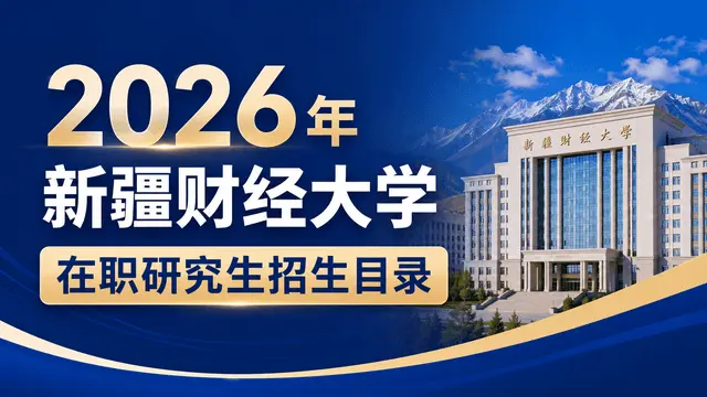 2026年新疆财经大学在职研究生招生目录