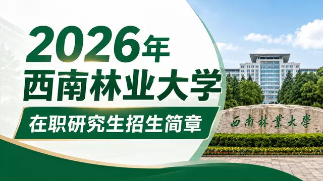 2026年西南林业大学在职研究生招生简章