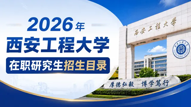 2026年西安工程大学在职研究生招生目录