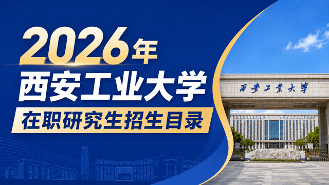 2026年西安工业大学在职研究生招生目录