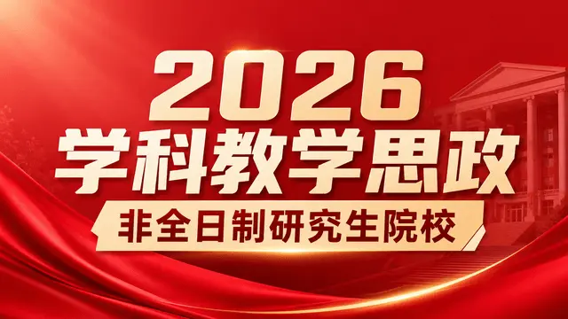 2026学科教学思政非全日制研究生院校、学制学费、招生条件介绍