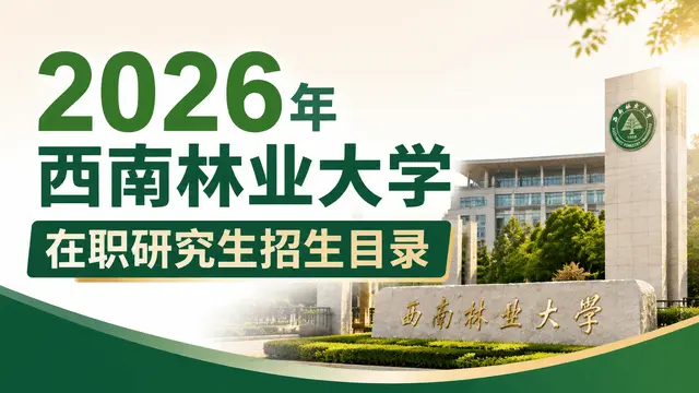 2026年西南林业大学在职研究生招生目录