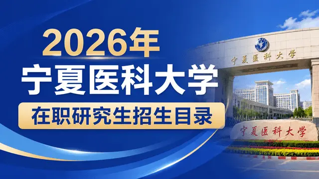 2026年宁夏医科大学在职研究生招生目录