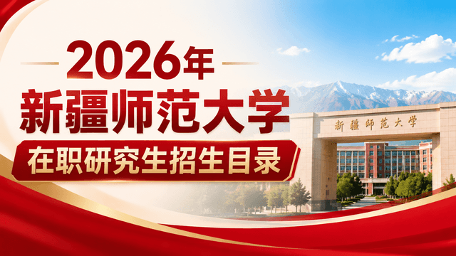 2026年新疆师范大学在职研究生招生目录