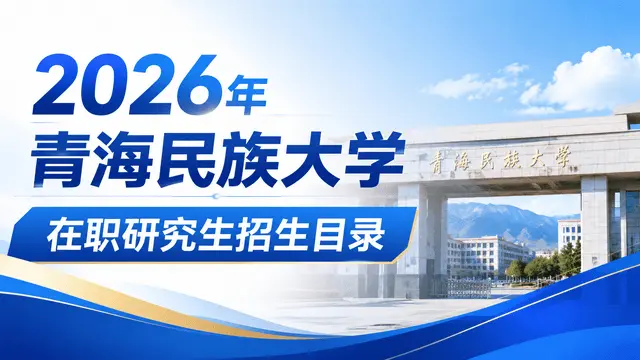 2026年青海民族大学在职研究生招生目录