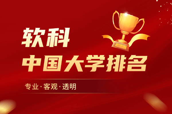 2026年软科中国大学排名