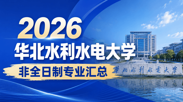 2026华北水利水电大学非全日制专业汇总（含学制学费、上课方式介绍）