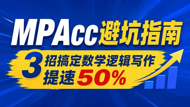 长江大学MPAcc备考经验：240+学长教你如何突破管综“时间魔咒