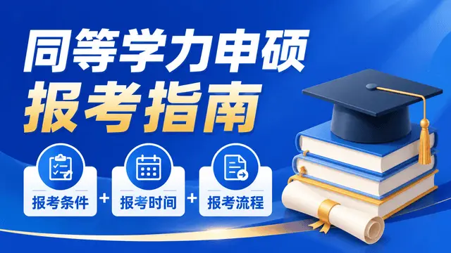 同等学力申硕报考指南：报考条件+报考时间+报考流程