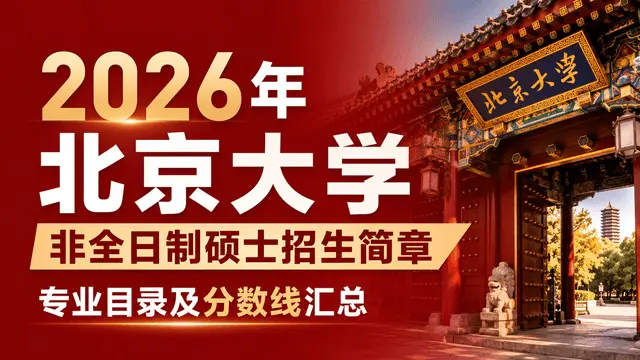 2026年北京大学非全日制硕士招生简章、专业目录及分数线汇总