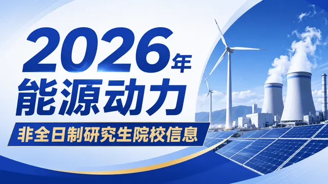 2026年能源动力非全日制研究生院校信息、学制学费及报名条件汇总