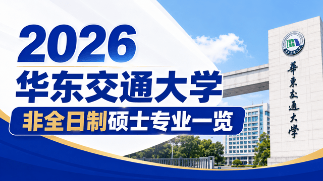 2026华东交通大学非全日制硕士专业一览（含学制学费、招生条件介绍）