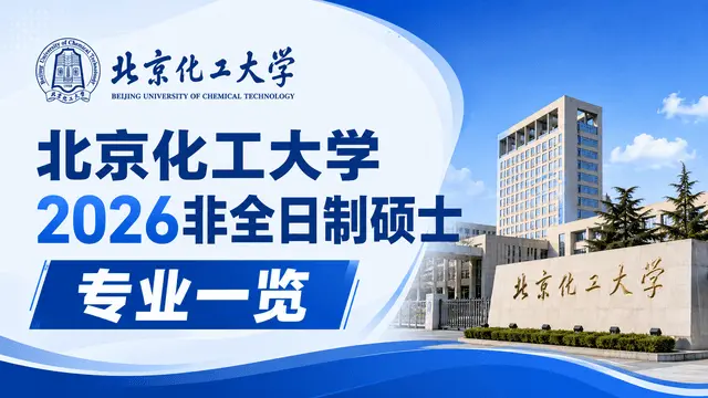 北京化工大学2026非全日制硕士专业一览（含学制学费、报名条件）