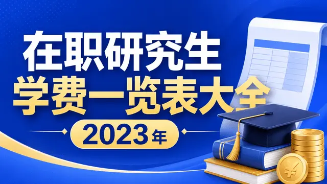 在职研究生学费一览表大全2023年