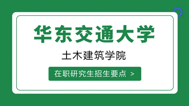 华东交通大学土木建筑学院在职研究生招生要点