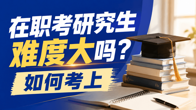 在职考研究生难度大吗？如何考上