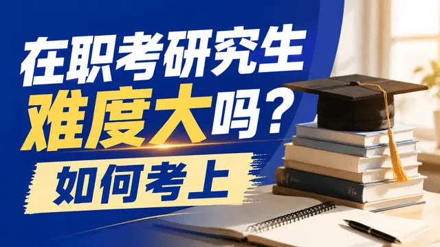 在职考研究生难度大吗？如何考上