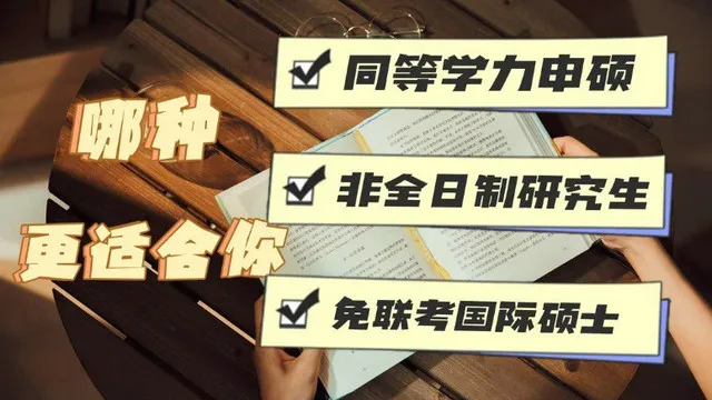 一文了解！同等学力申硕、非全日制研究生、国际硕士，哪个更值得一读