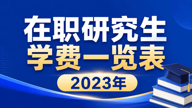 在职研究生学费一览表2023年