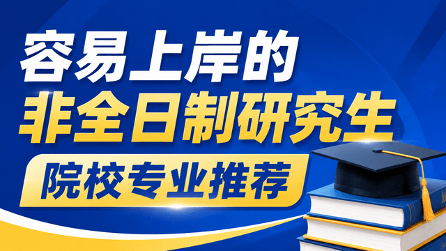 容易上岸的非全日制研究生院校专业推荐