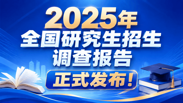 《2025年全国研究生招生调查报告》正式发布！