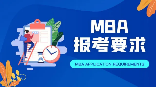mba报考要求