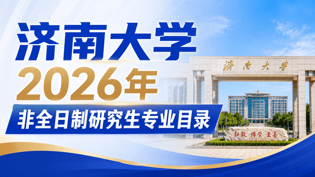 济南大学2026年非全日制研究生专业目录、学制学费、报考流程一览