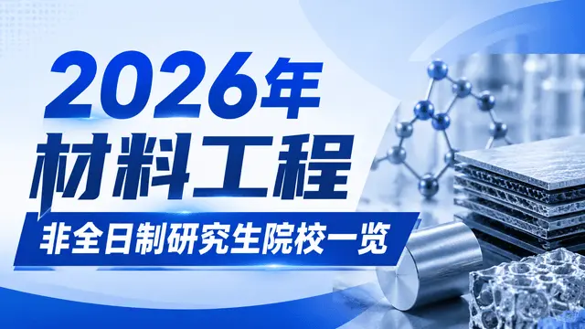2026年材料工程非全日制研究生院校一览（附学制学费、报名条件）