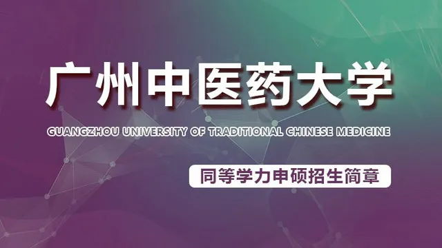 广州中医药大学同等学力申硕招生简章