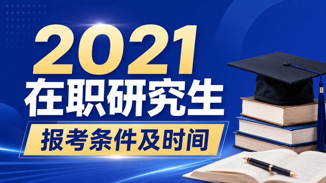 2021在职研究生报考条件及时间