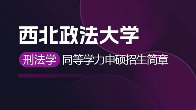 西北政法大学刑法学同等学力申硕招生简章