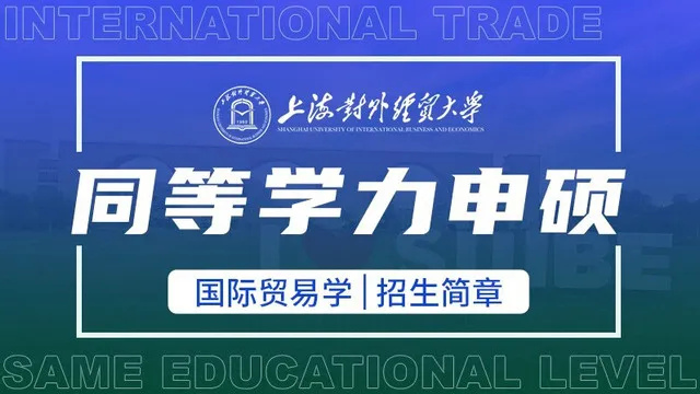 上海对外经贸大学国际贸易学同等学力申硕招生简章