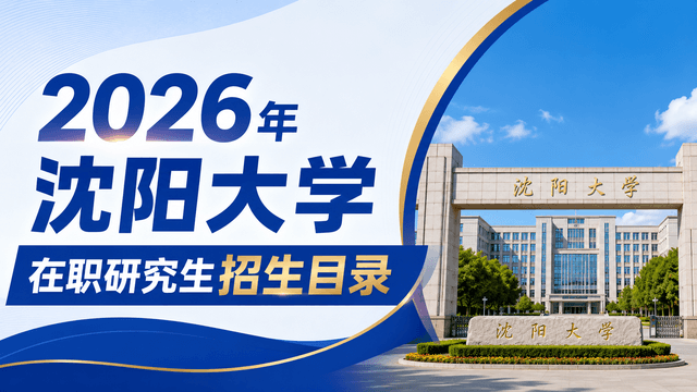 2026年沈阳大学在职研究生招生目录