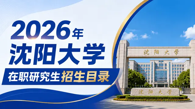 2026年沈阳大学在职研究生招生目录