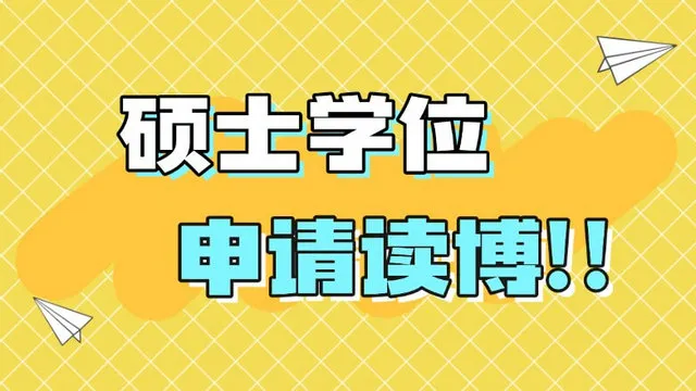 只有硕士学位证能申请读博吗？