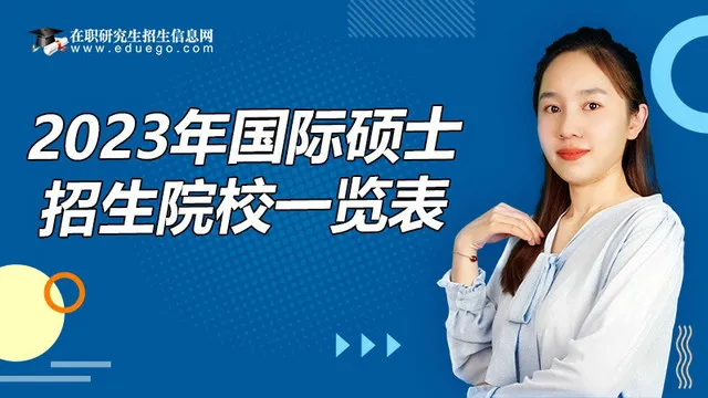 2023年国际硕士招生院校一览