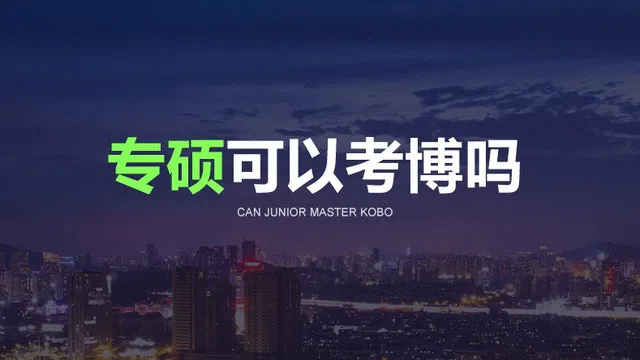 专硕能考博吗