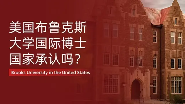 美国布鲁克斯大学国际博士国家承认吗？