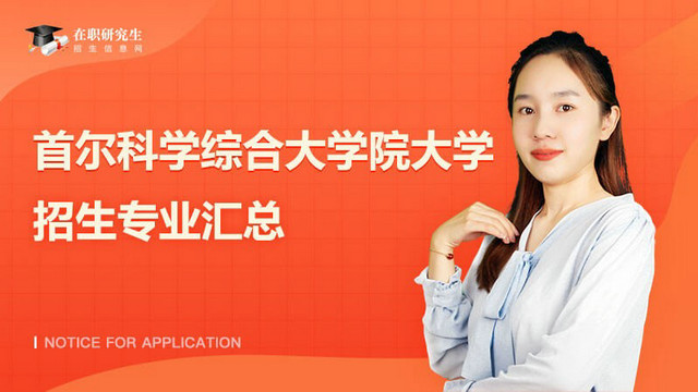 首尔科学综合大学院大学招生专业