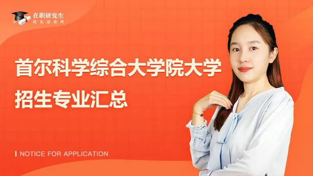 首尔科学综合大学院大学招生专业
