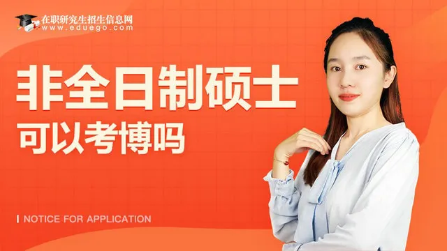 非全日制硕士能考博吗