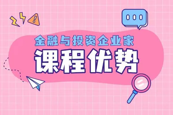 金融与投资企业家课程优势
