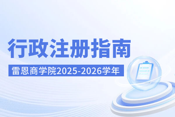 雷恩商学院2025-2026学年行政注册指南（中文版）
