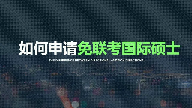 免联考国际硕士申请流程详解！