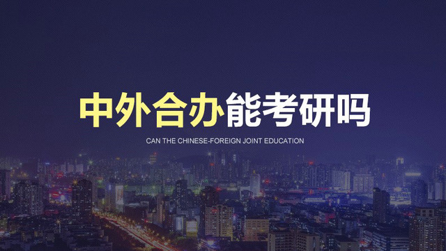中外合办能可以考研吗