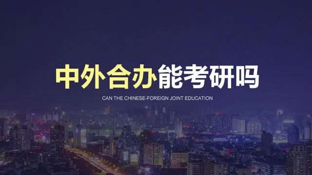 中外合办能可以考研吗