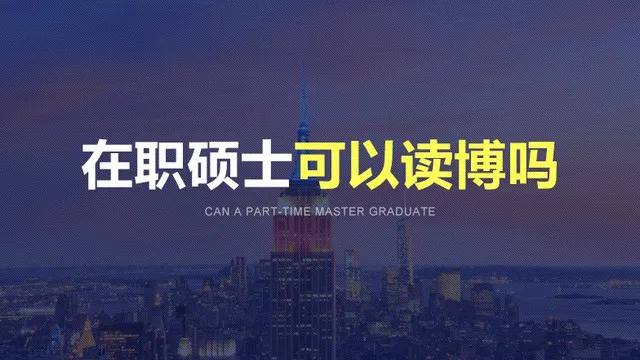 在职硕士可以读博吗