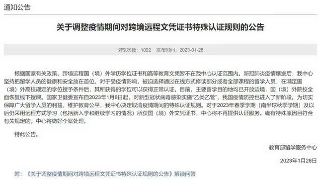 关于调整疫情期间对跨境远程文凭证书特殊认证规则的公告