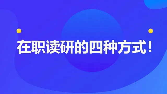 须知：在职读研的四种方式！